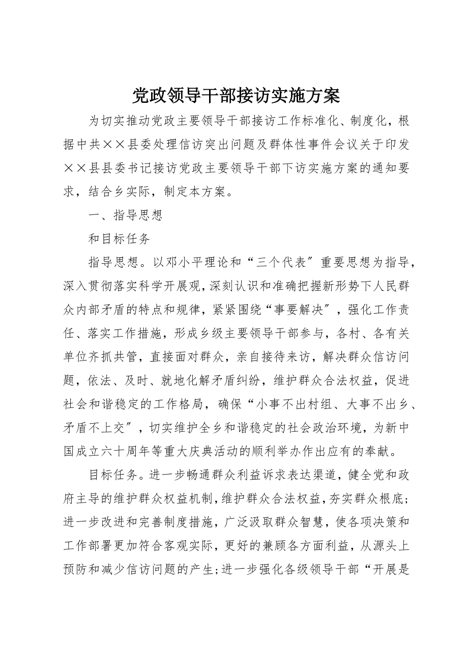 2023年党政领导干部接访实施方案.docx_第1页