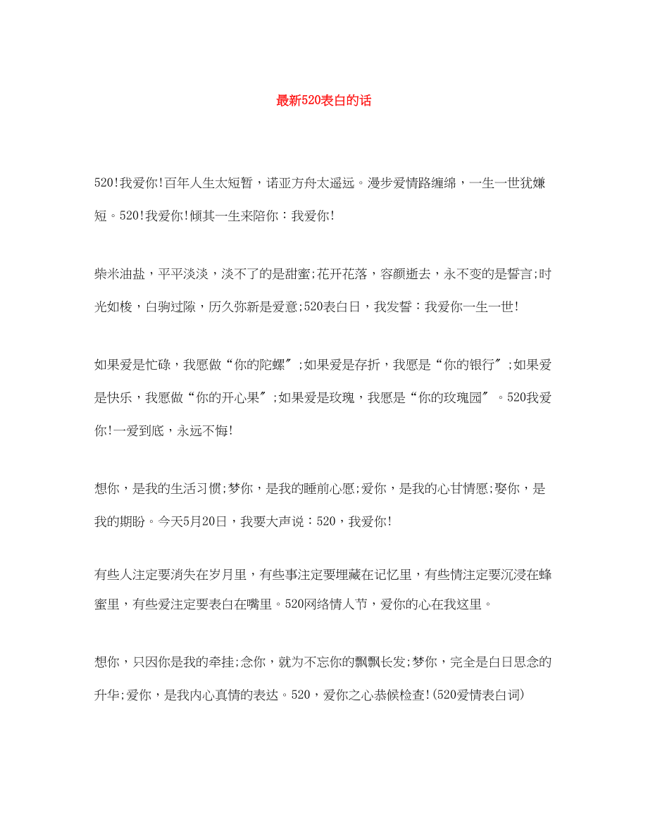 2023年520表白的话.docx_第1页