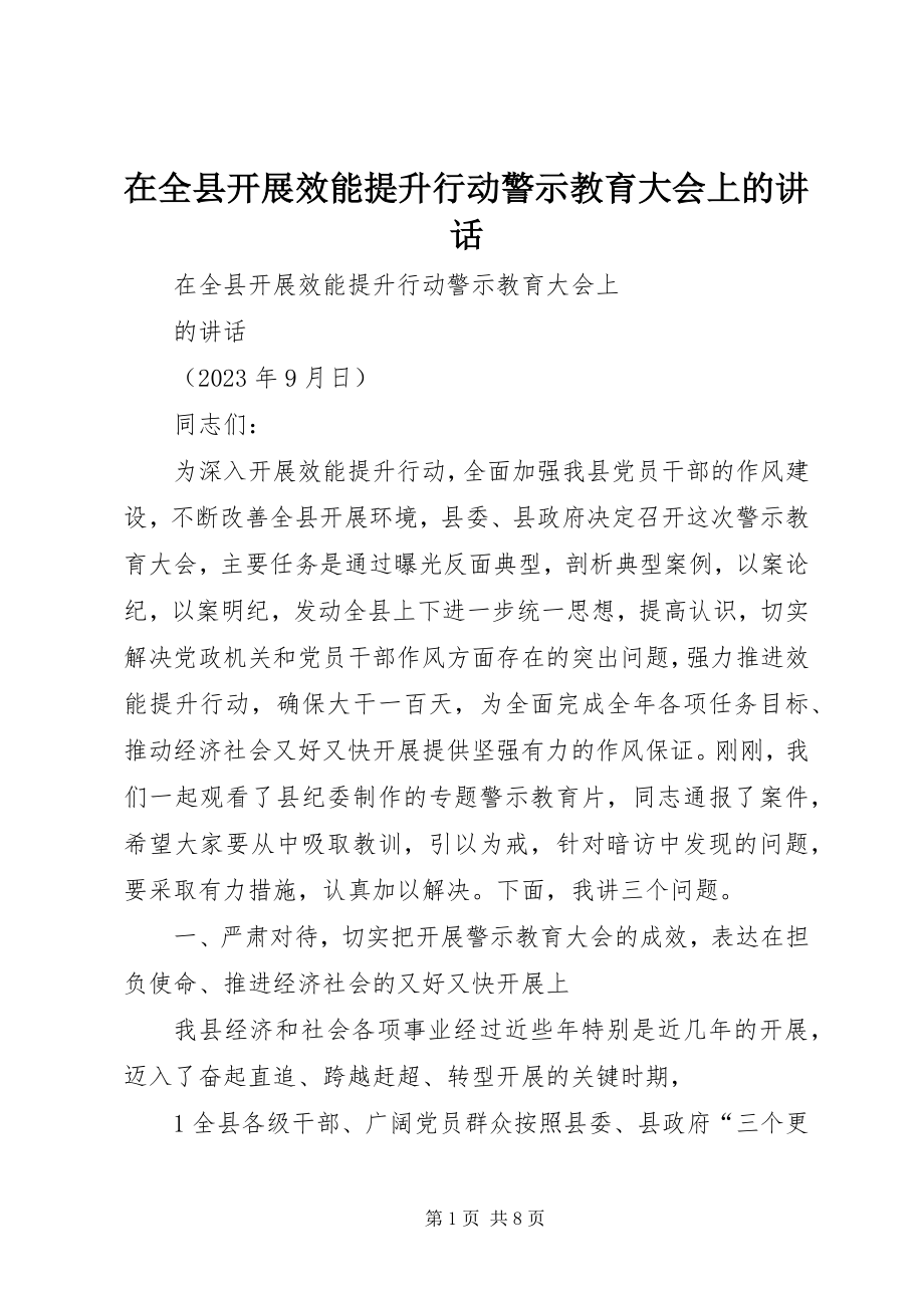 2023年在全县开展效能提升行动警示教育大会上的致辞.docx_第1页