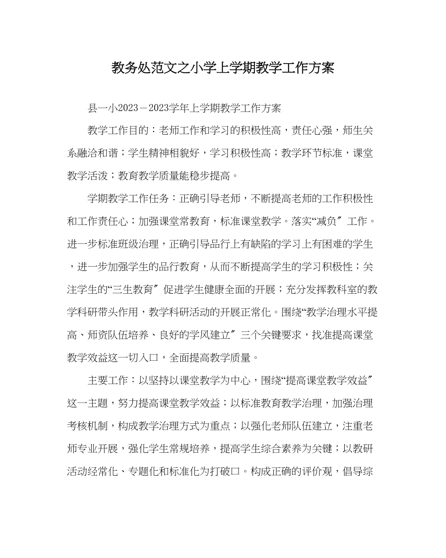 2023年教导处范文小学上学期教学工作计划.docx_第1页