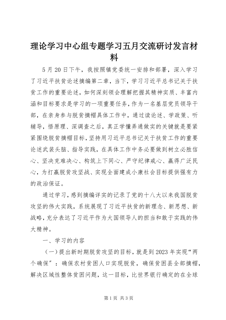 2023年理论学习中心组专题学习五月交流研讨讲话材料.docx_第1页