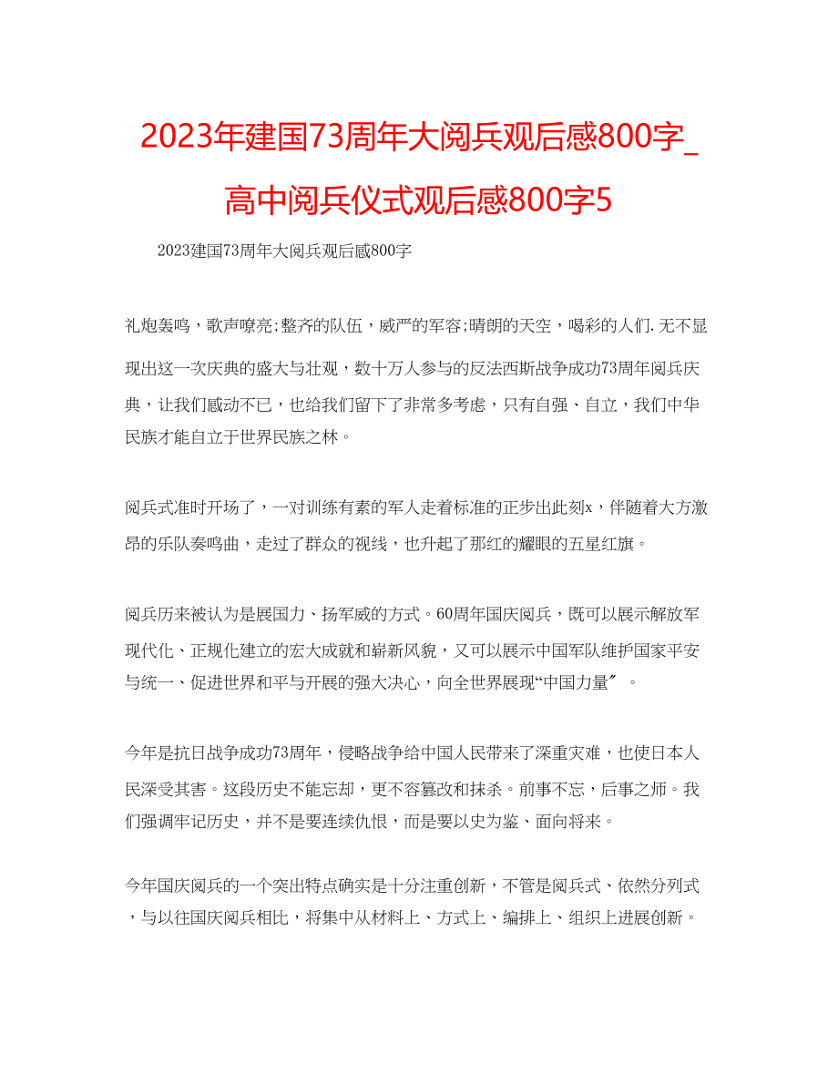 2023年建国70周大阅兵观后感800字_高中阅兵仪式观后感800字5.docx_第1页