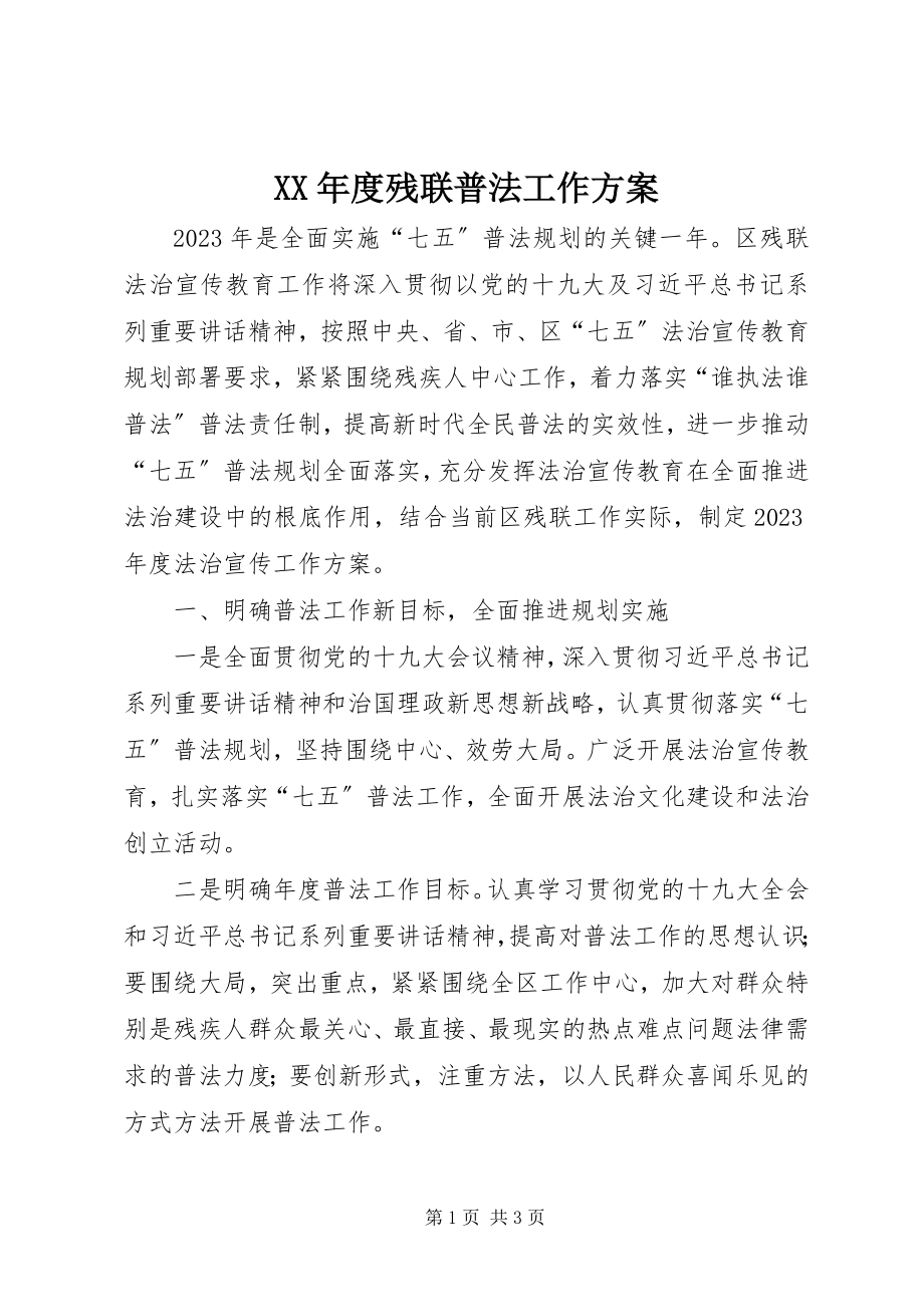 2023年残联普法工作计划.docx_第1页