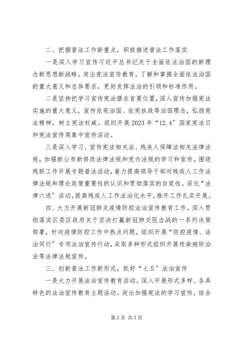 2023年残联普法工作计划.docx_第2页