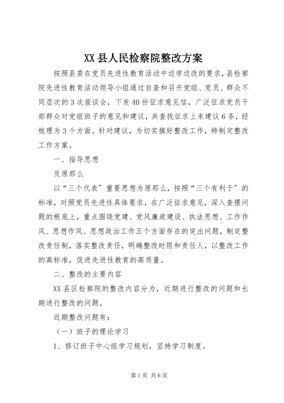 2023年XX县人民检察院整改方案新编.docx_第1页