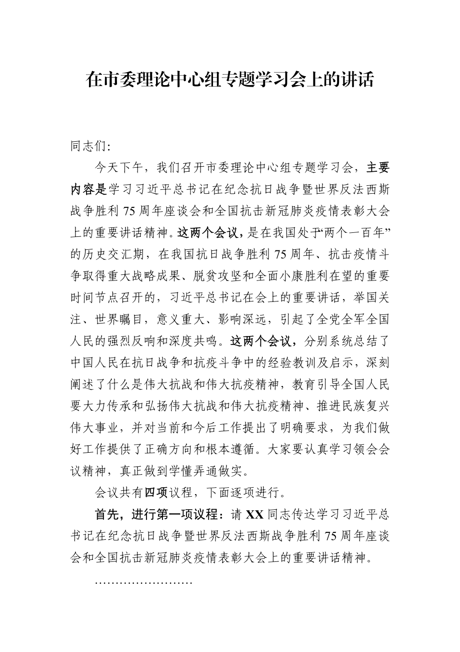 在市委理论中心组专题学习会上的讲话.docx_第1页