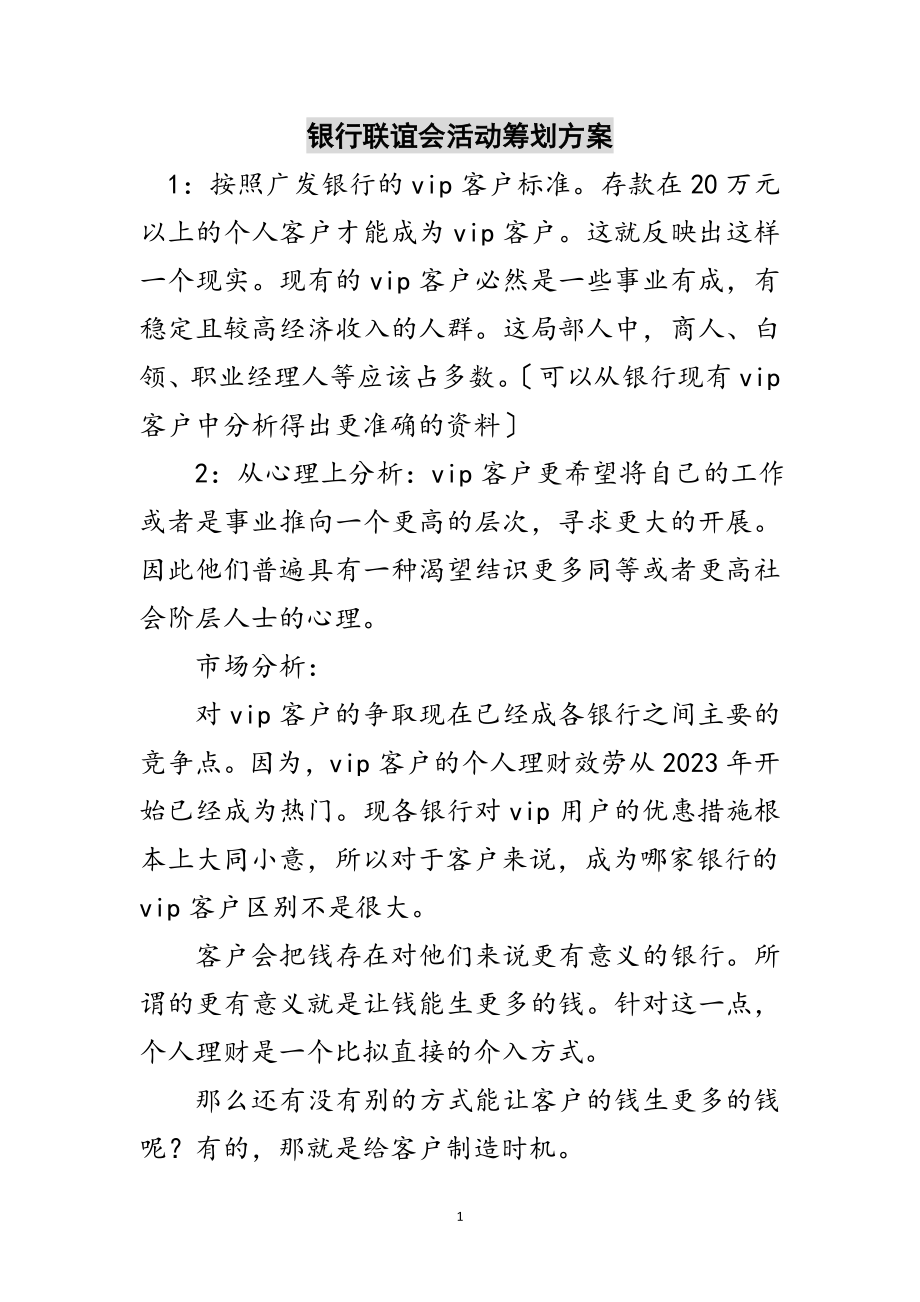 2023年银行联谊会活动策划方案范文.doc_第1页