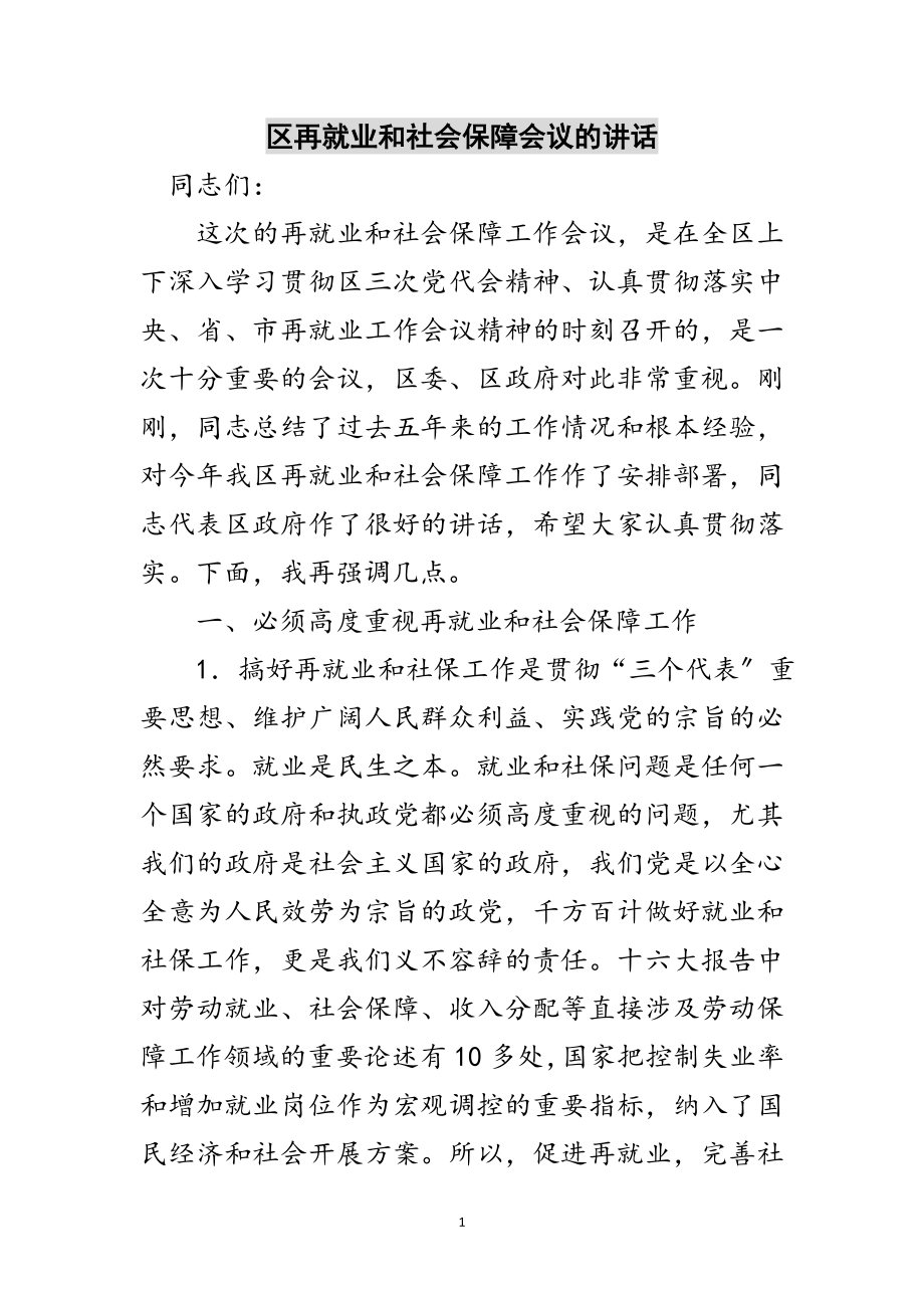 2023年区再就业和社会保障会议的讲话范文.doc_第1页