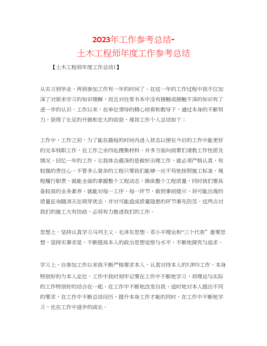 2023年工作总结土木工程师度工作总结精选.docx_第1页