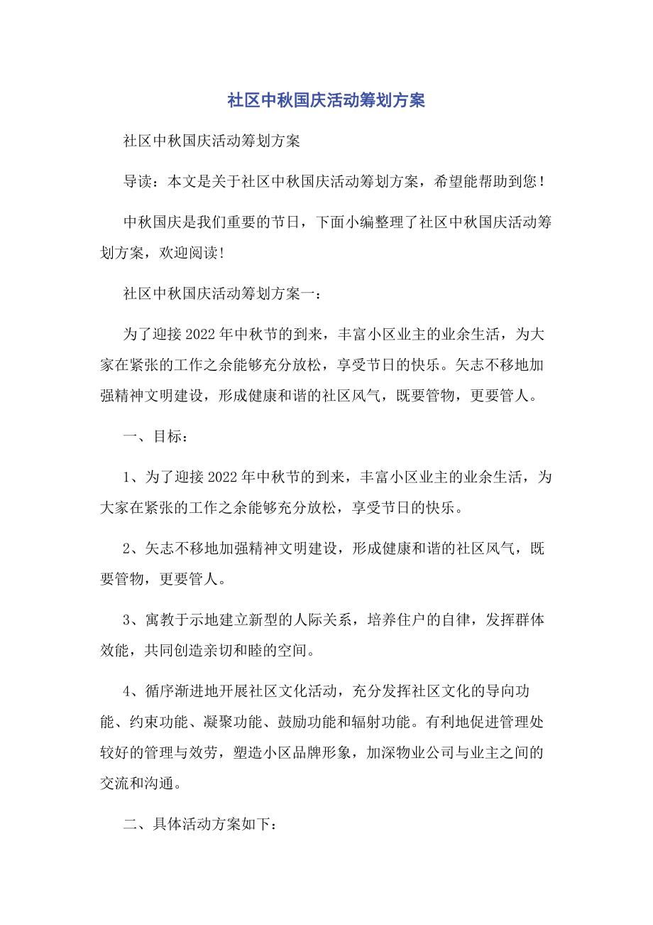 2023年社区中秋国庆活动策划方案.docx_第1页