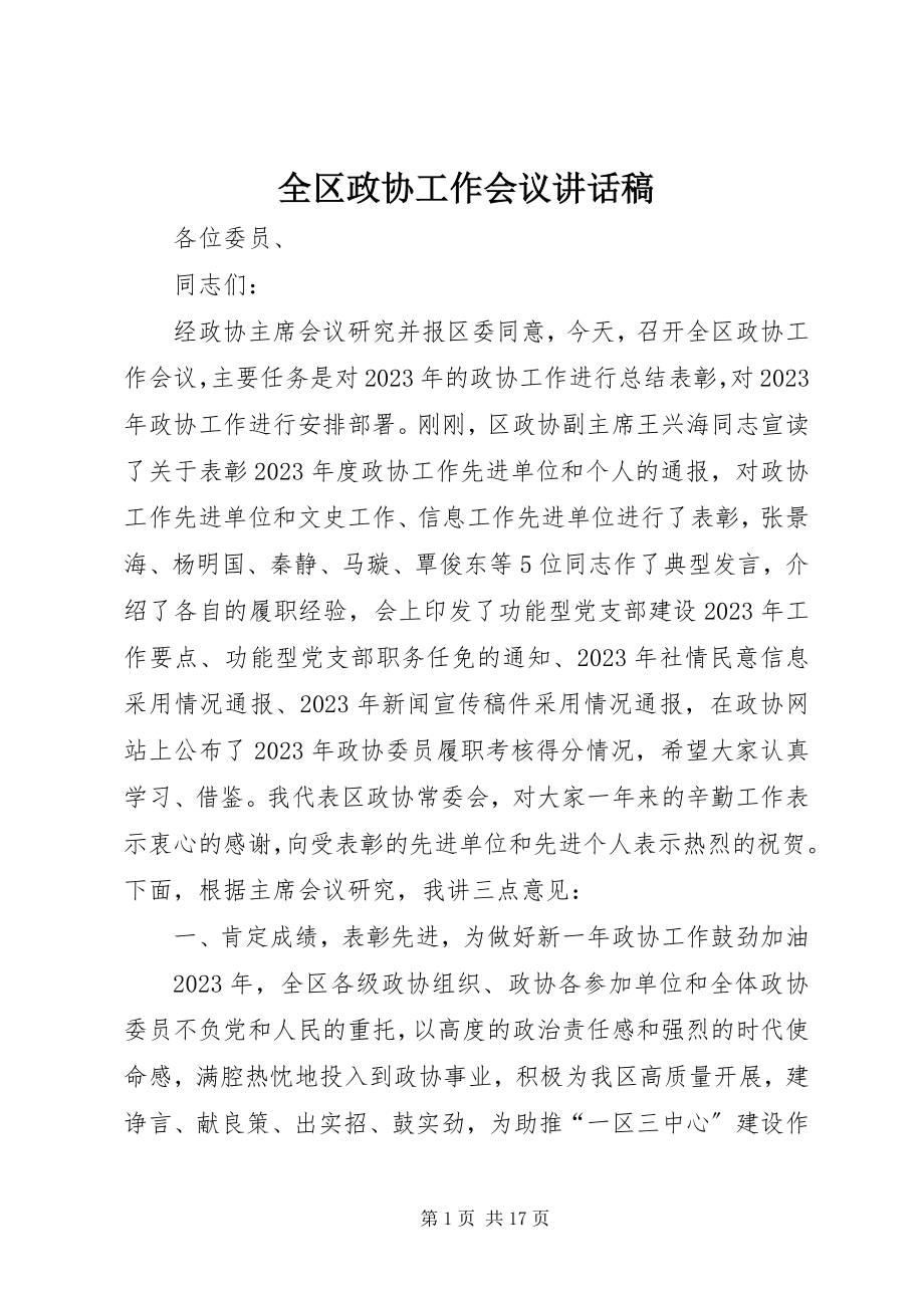 2023年全区政协工作会议致辞稿.docx_第1页