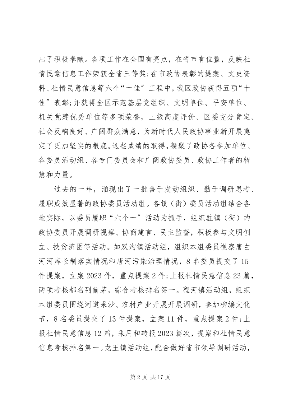 2023年全区政协工作会议致辞稿.docx_第2页