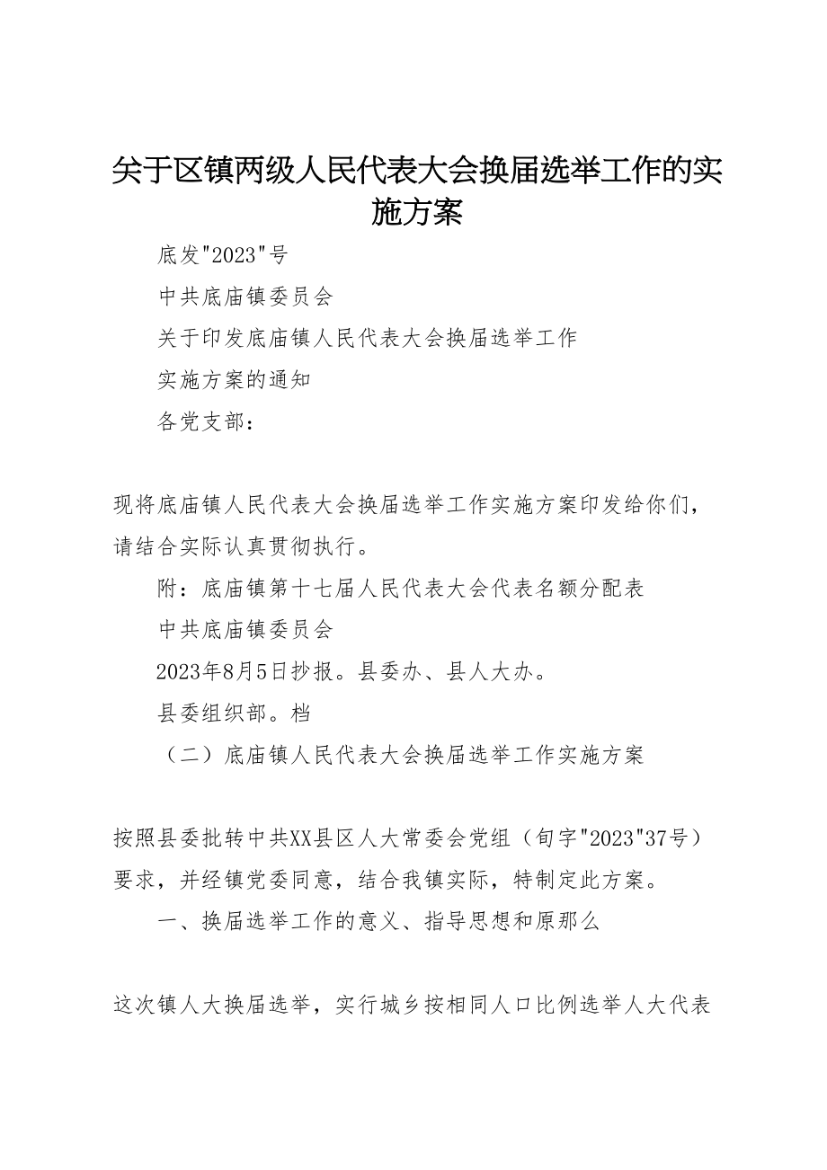 2023年关于区镇两级人民代表大会换届选举工作的实施方案 2.doc_第1页