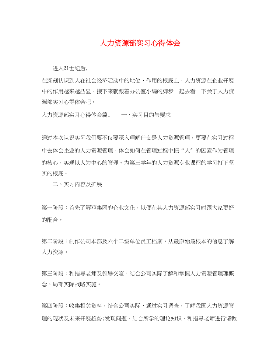 2023年人力资源部实习心得体会.docx_第1页