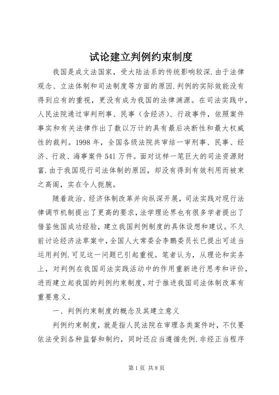 2023年试论建立判例约束制度.docx_第1页