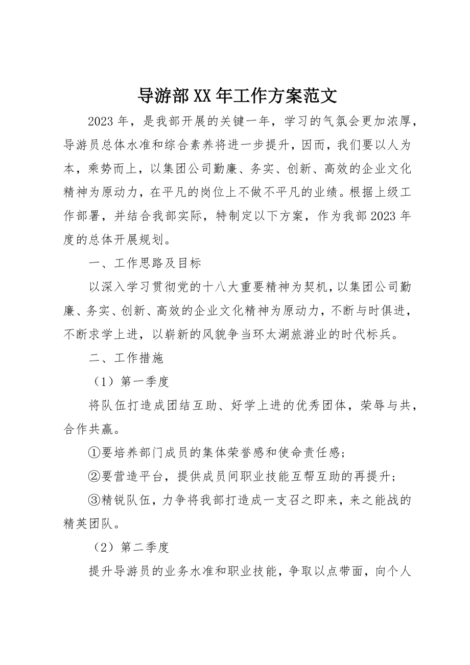 2023年导游部某年工作计划2新编.docx_第1页