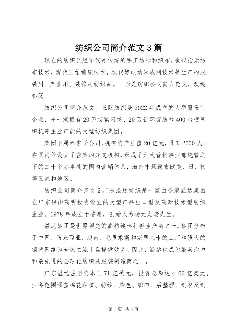 2023年纺织公司简介3篇.docx_第1页