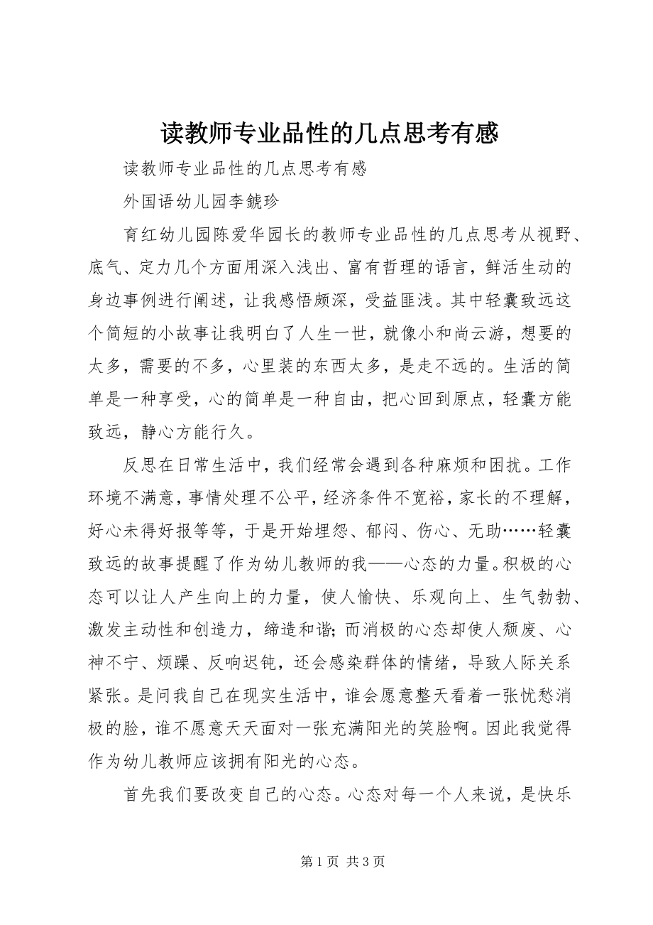 2023年读《教师专业品性的几点思考》有感.docx_第1页