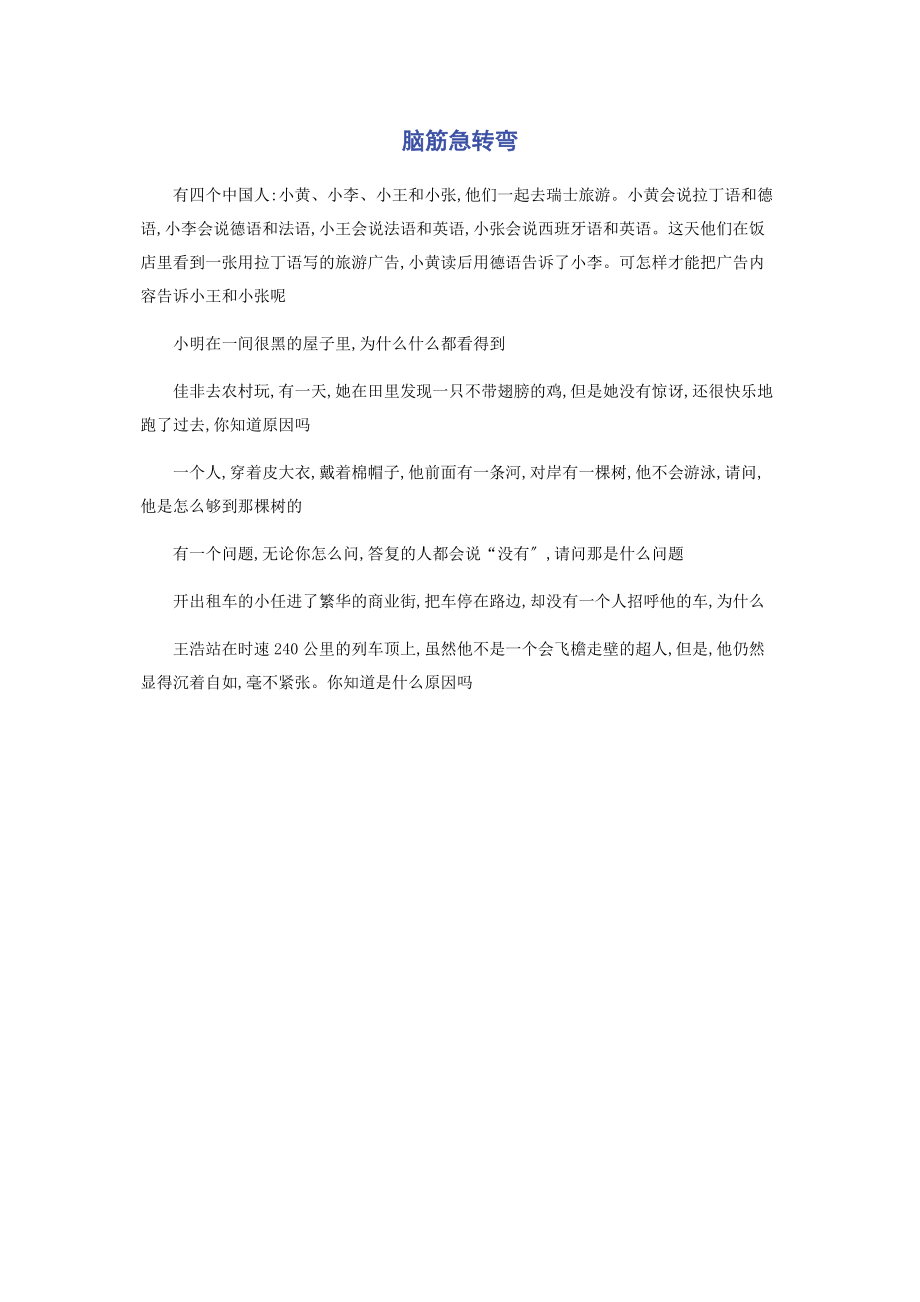 2023年脑筋急转弯.docx_第1页