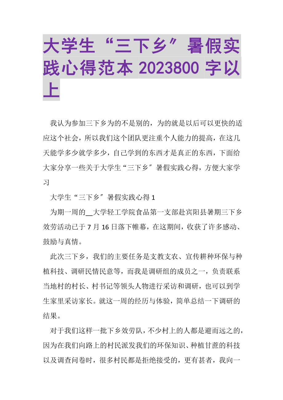 2023年大学生三下乡暑假实践心得范本800字以上.doc_第1页