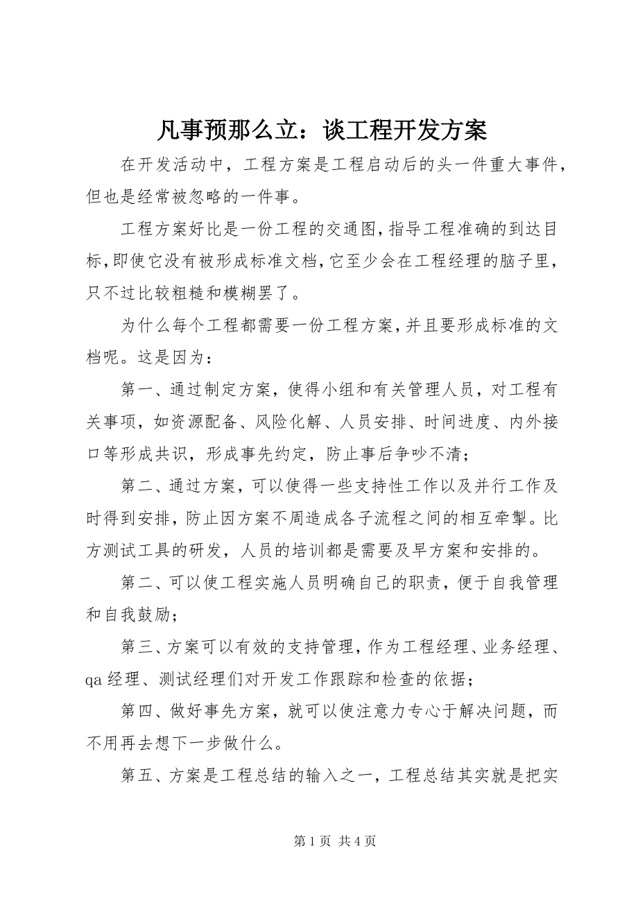 2023年凡事预则立谈项目开发计划.docx_第1页