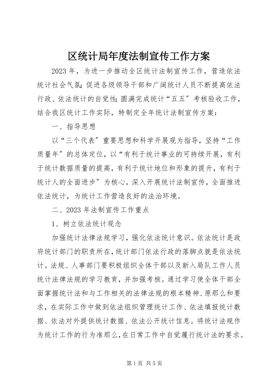 2023年区统计局年度法制宣传工作计划.docx_第1页