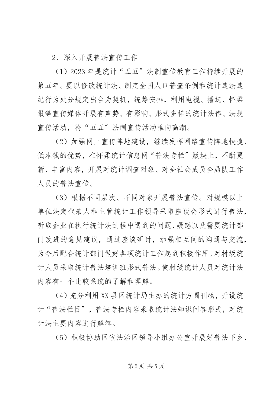 2023年区统计局年度法制宣传工作计划.docx_第2页