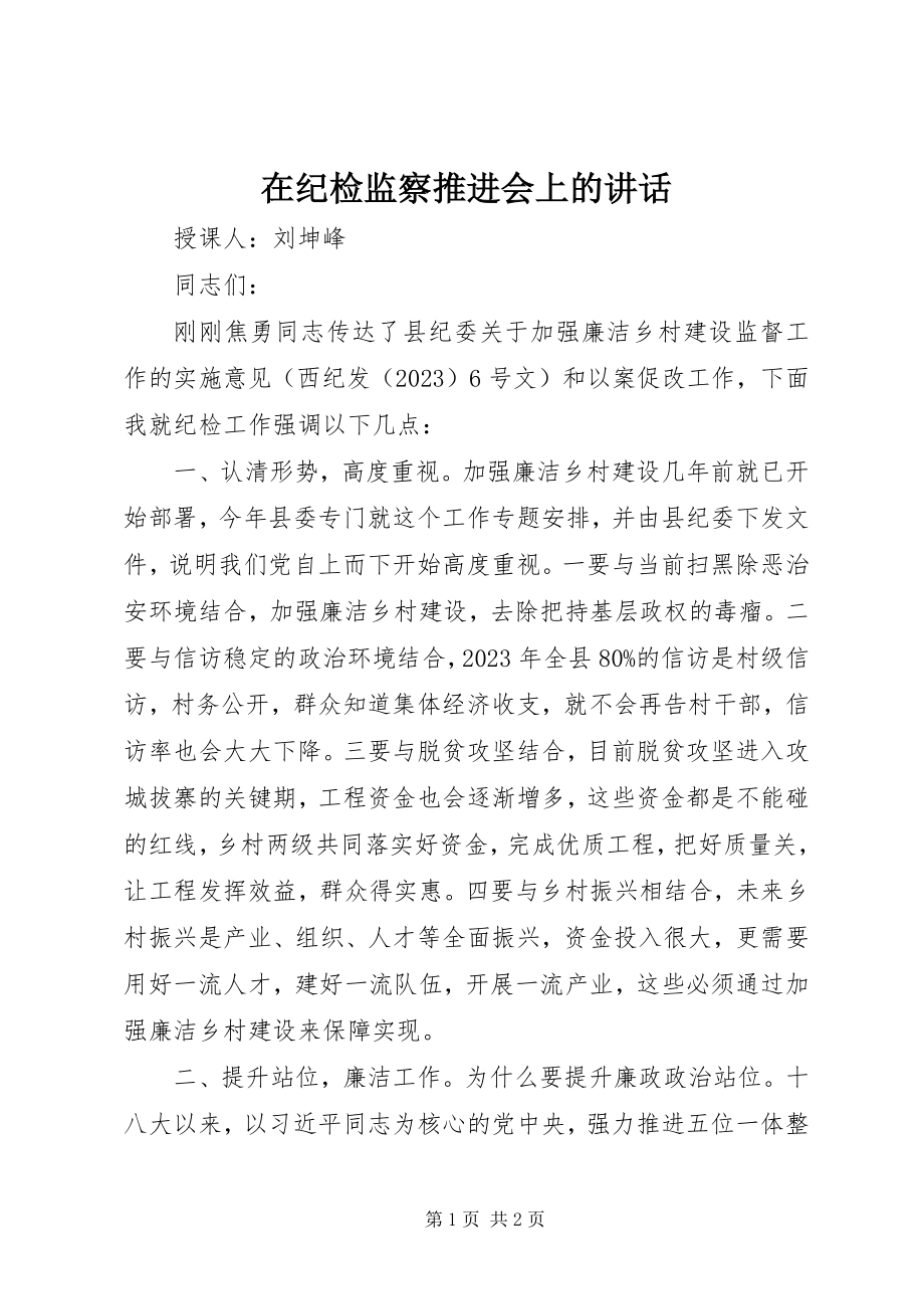 2023年在纪检监察推进会上的致辞.docx_第1页