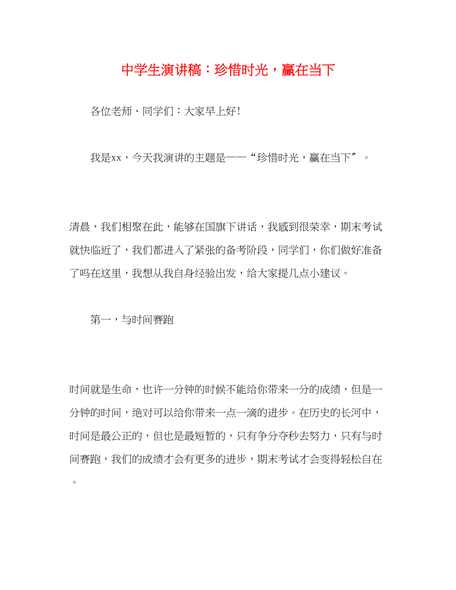 2023年生演讲稿珍惜时光赢在当下.docx_第1页