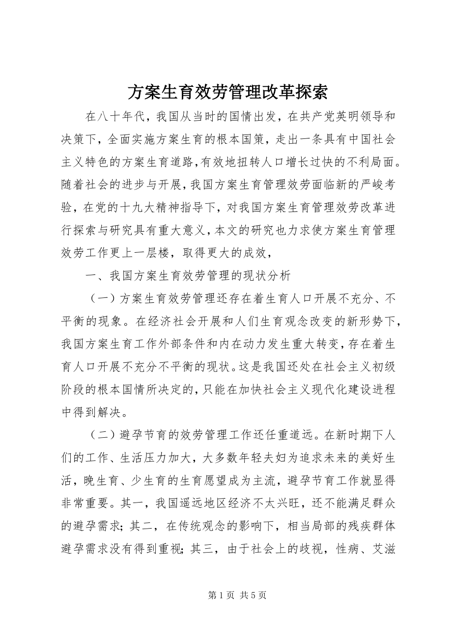 2023年计划生育服务管理改革探索.docx_第1页