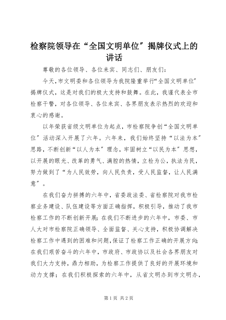 2023年检察院领导在“全国文明单位”揭牌仪式上的致辞.docx_第1页