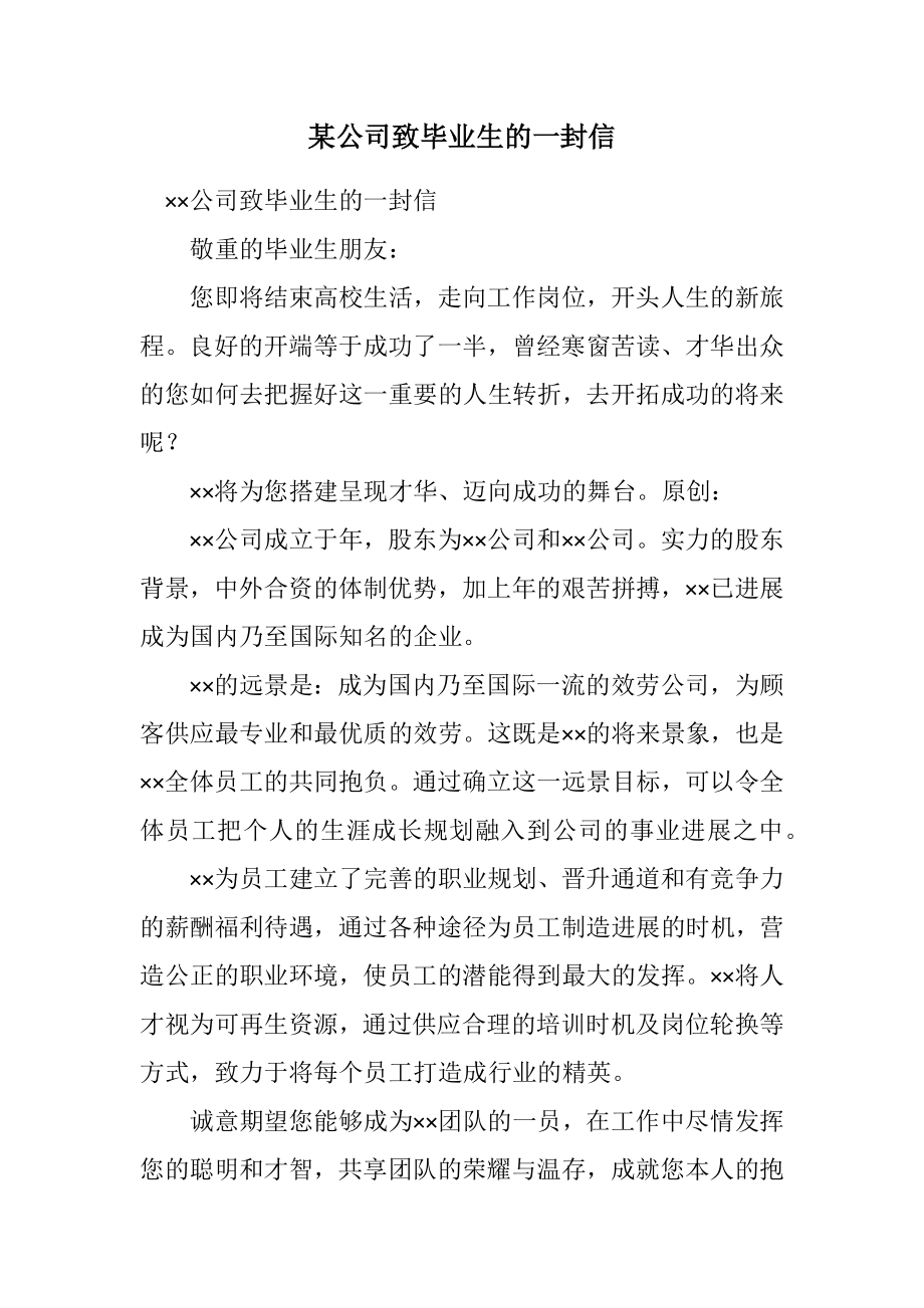 2023年某公司致毕业生的一封信.docx_第1页