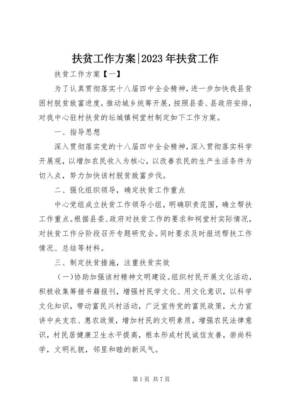 2023年扶贫工作计划-某年扶贫工作.docx_第1页