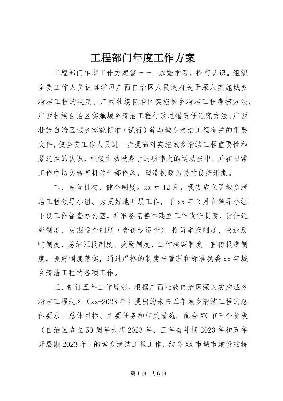 2023年工程部门年度工作计划.docx_第1页