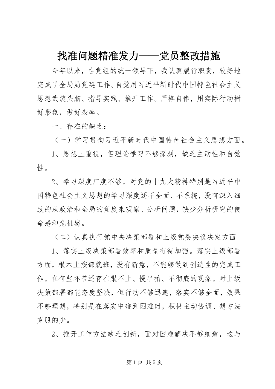 2023年找准问题精准发力党员整改措施.docx_第1页