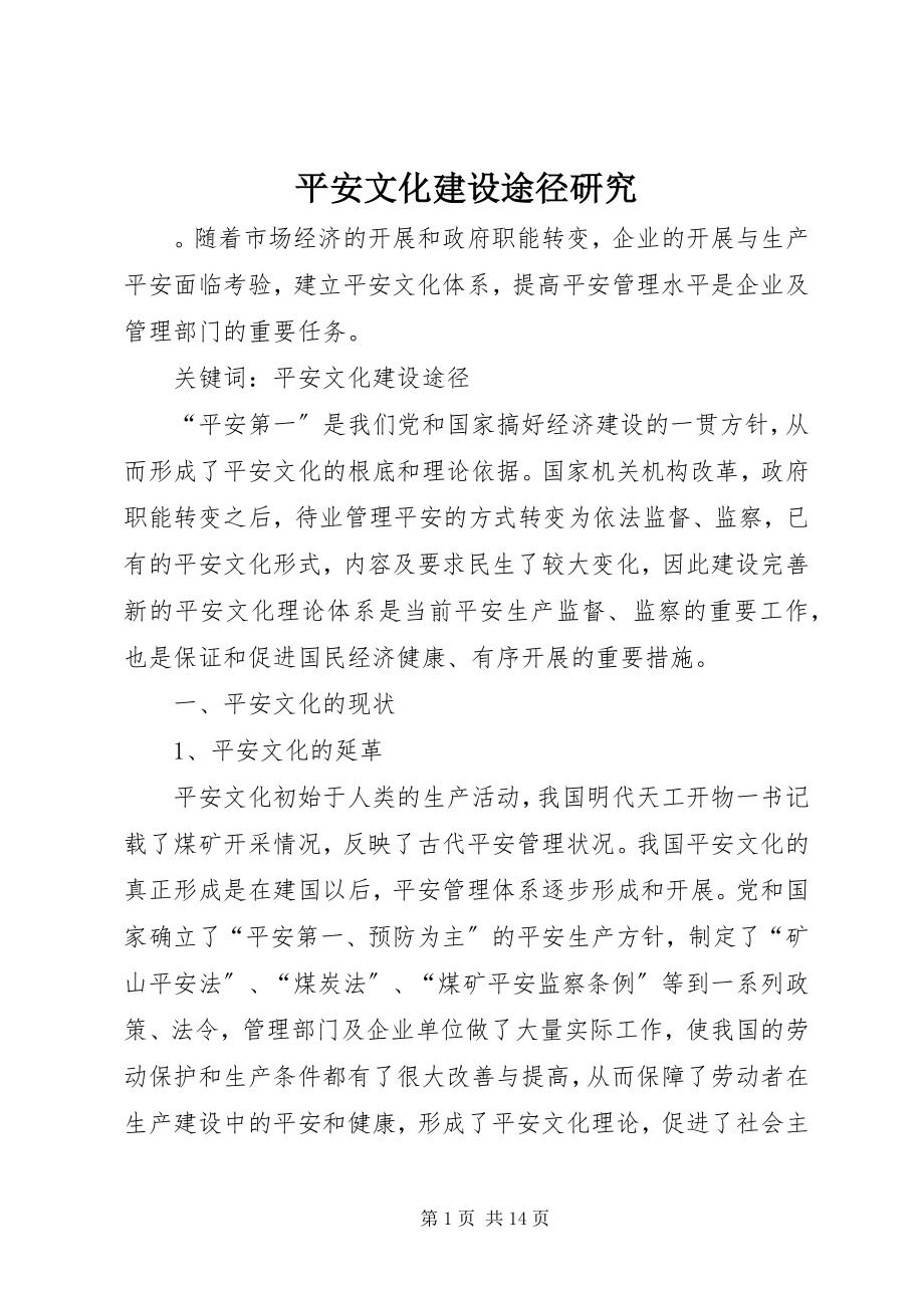 2023年安全文化建设途径研究新编.docx_第1页