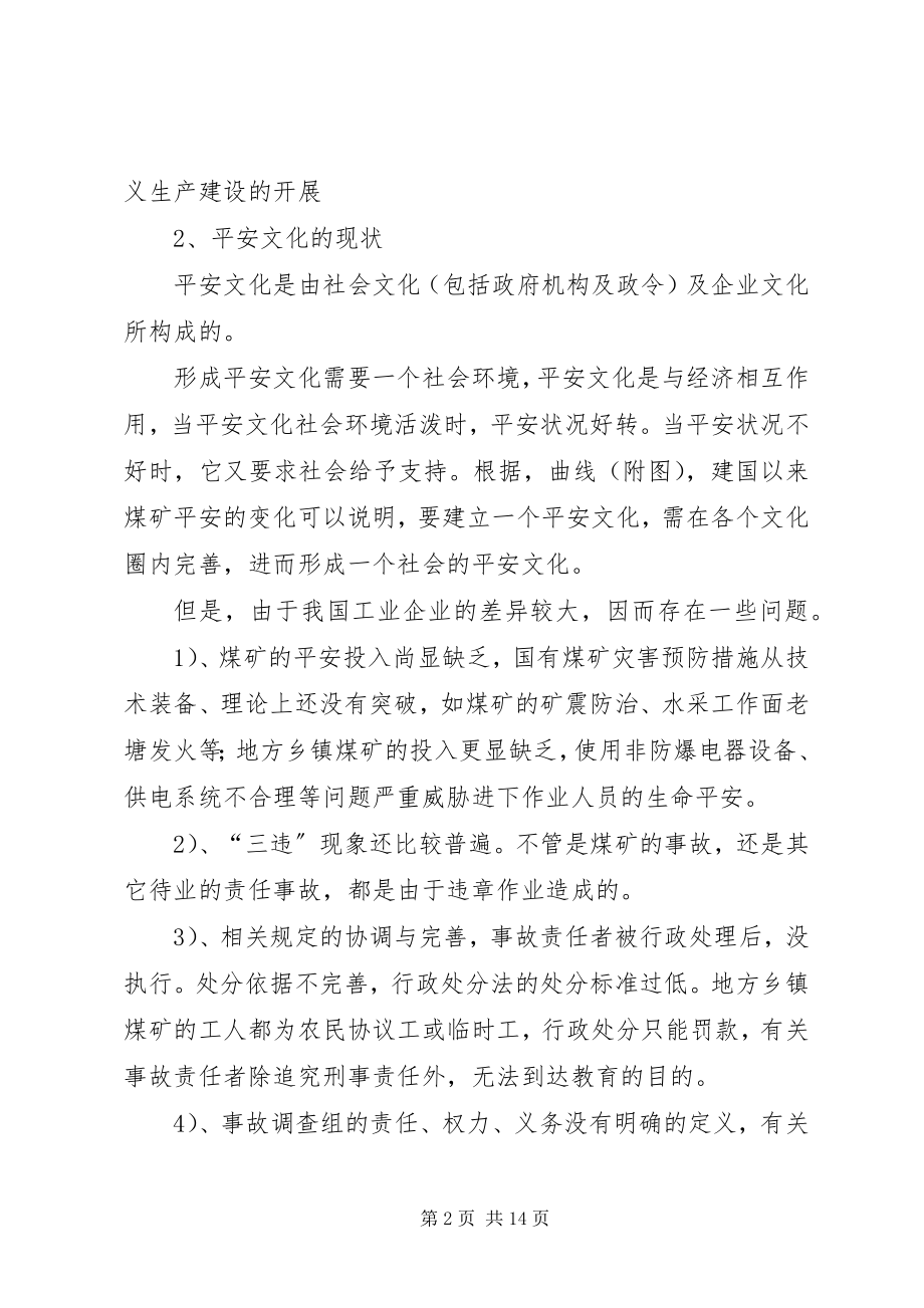 2023年安全文化建设途径研究新编.docx_第2页