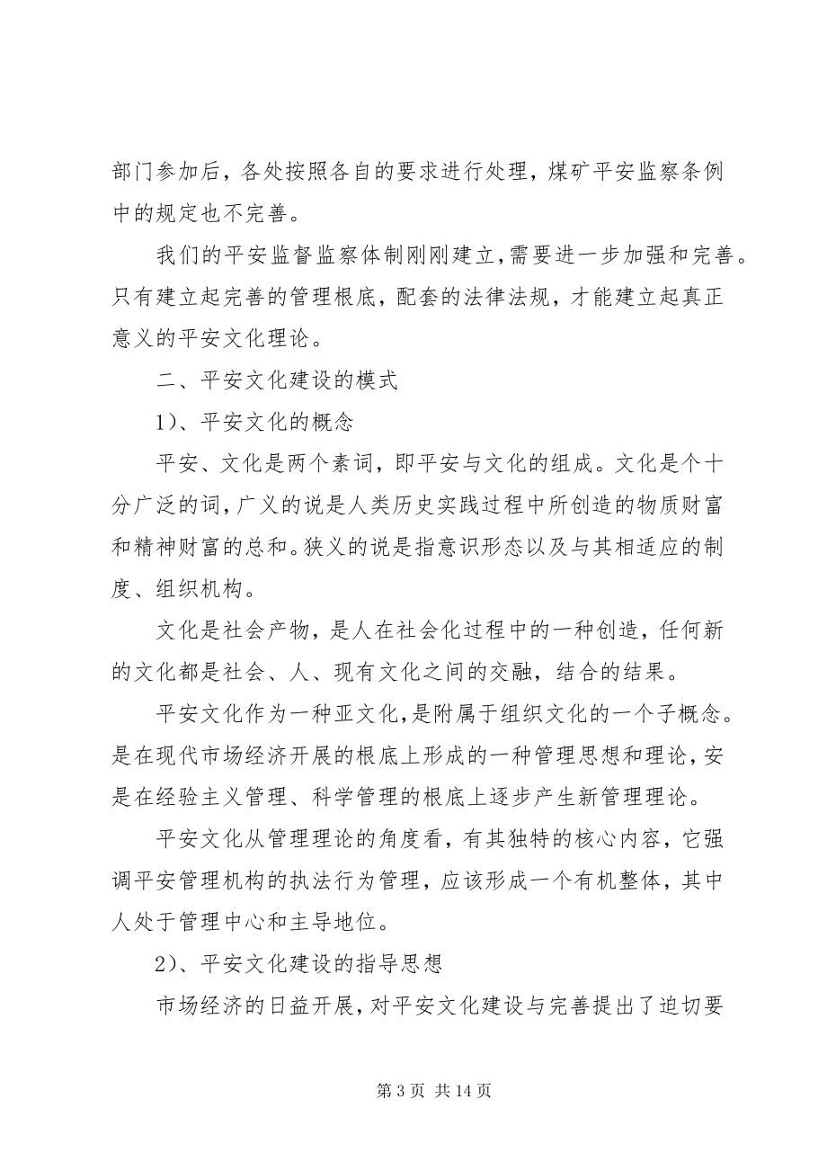 2023年安全文化建设途径研究新编.docx_第3页