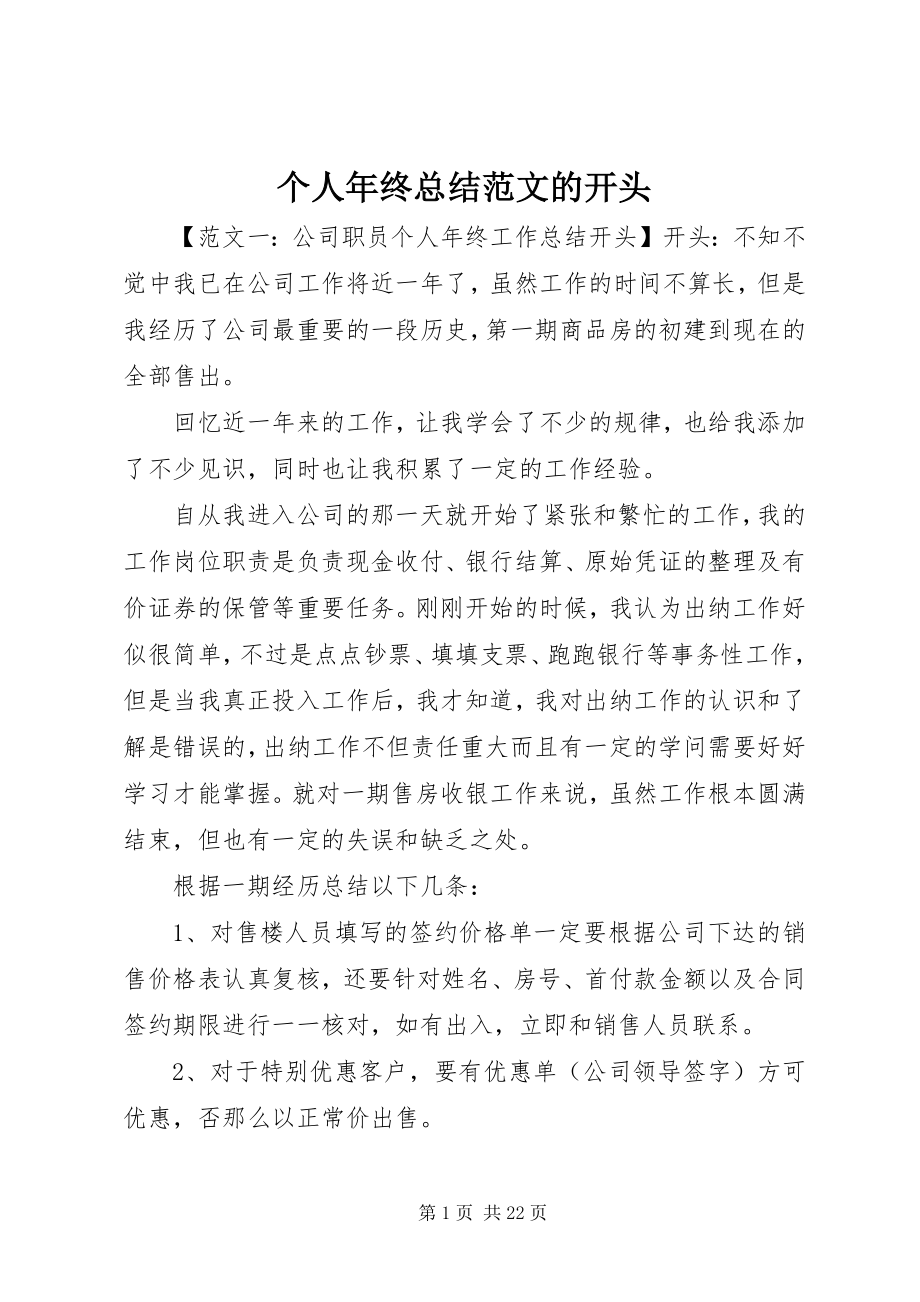 2023年个人年终总结的开头精选.docx_第1页