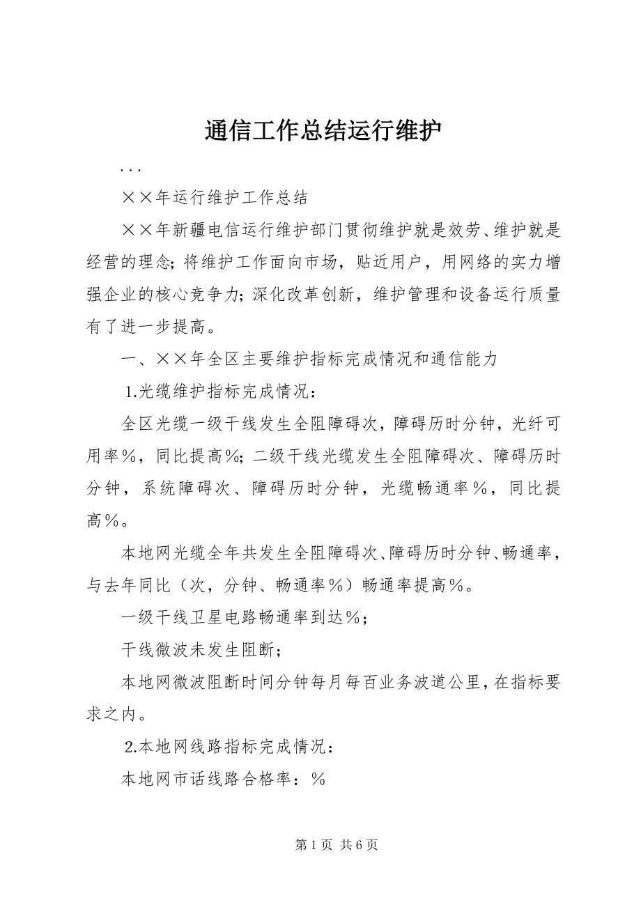 2023年通信工作总结运行维护.docx_第1页