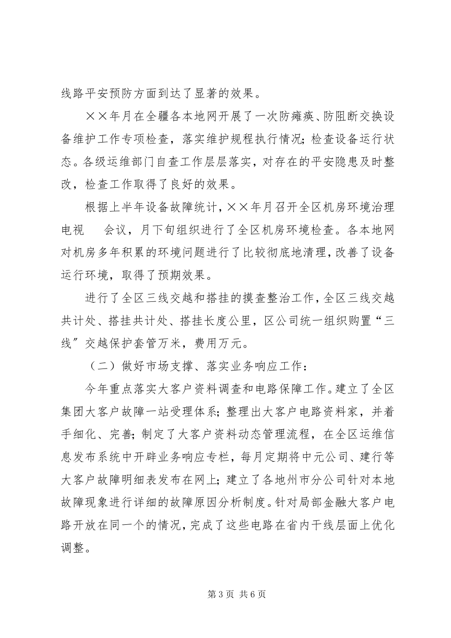 2023年通信工作总结运行维护.docx_第3页