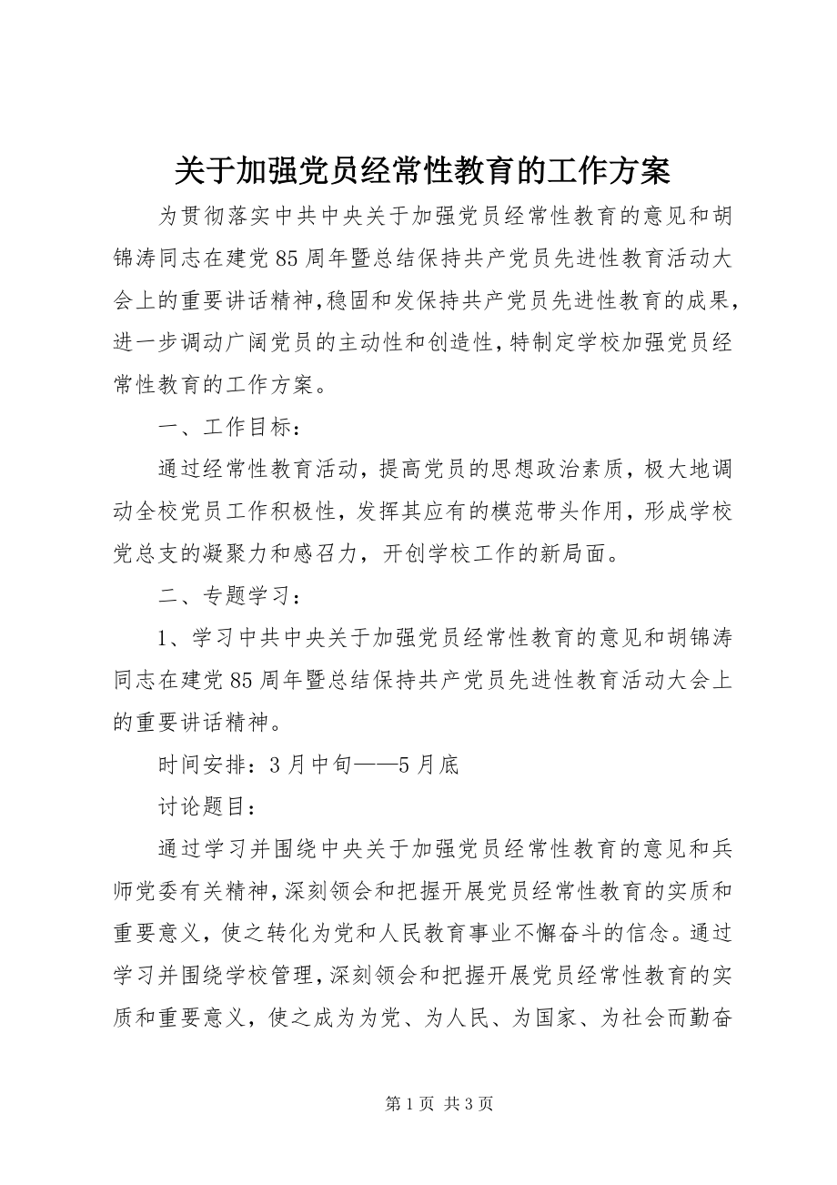 2023年加强党员经常性教育的工作计划.docx_第1页