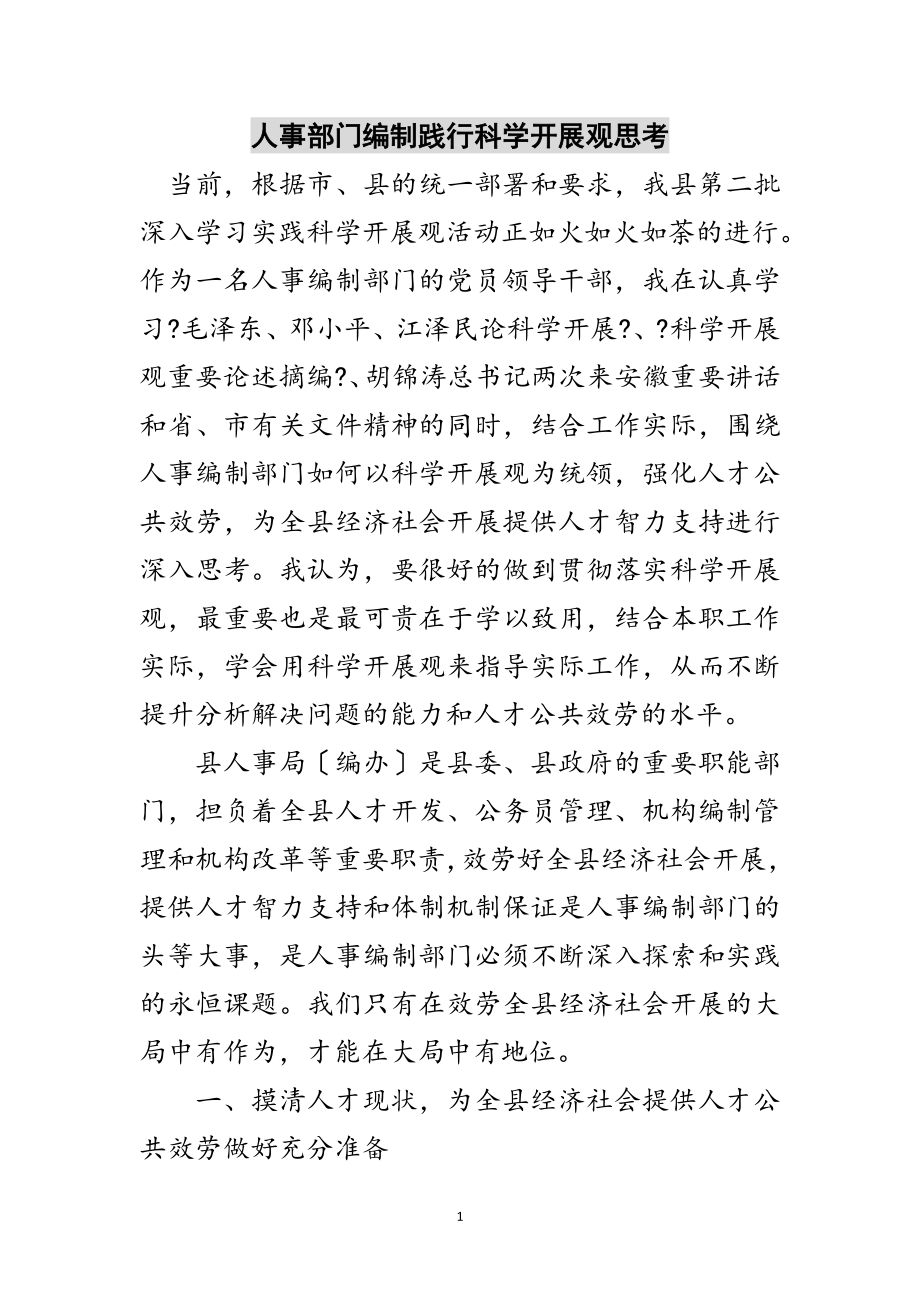 2023年人事部门编制践行科学发展观思考范文.doc_第1页