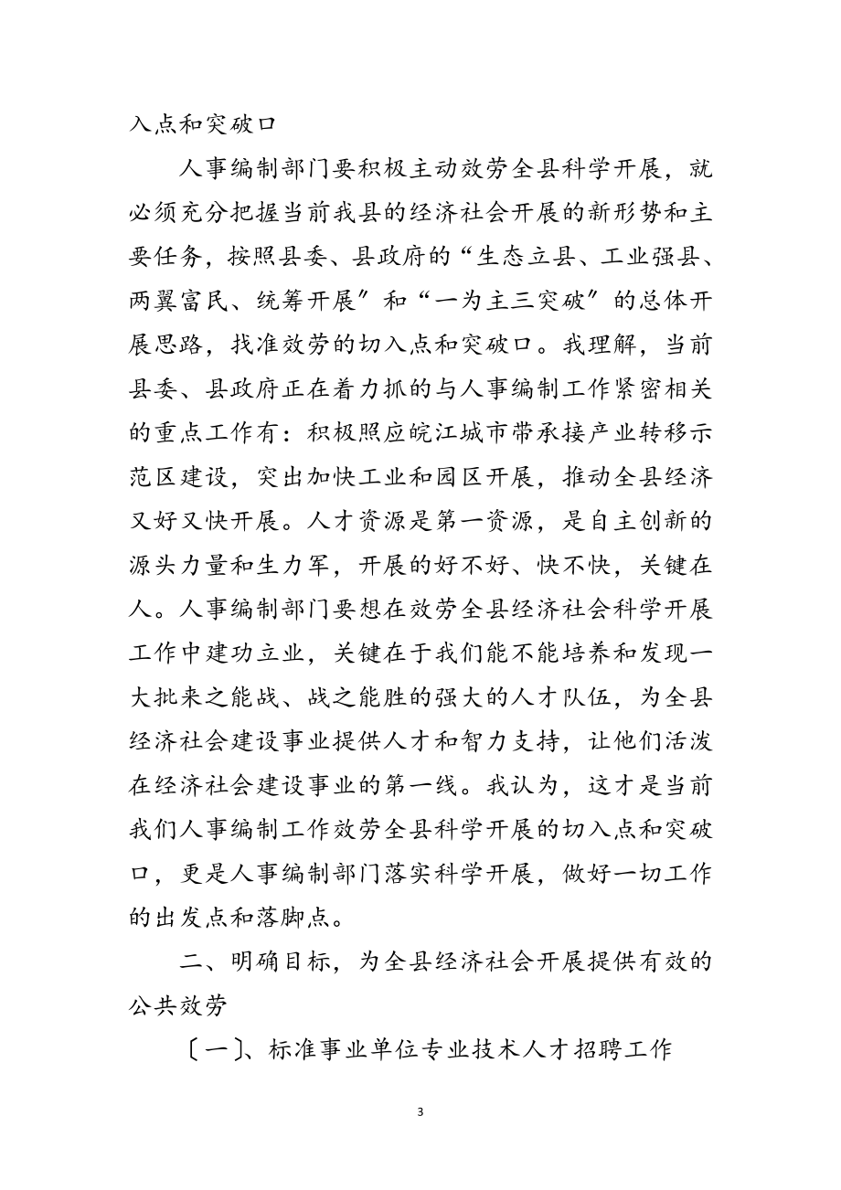 2023年人事部门编制践行科学发展观思考范文.doc_第3页