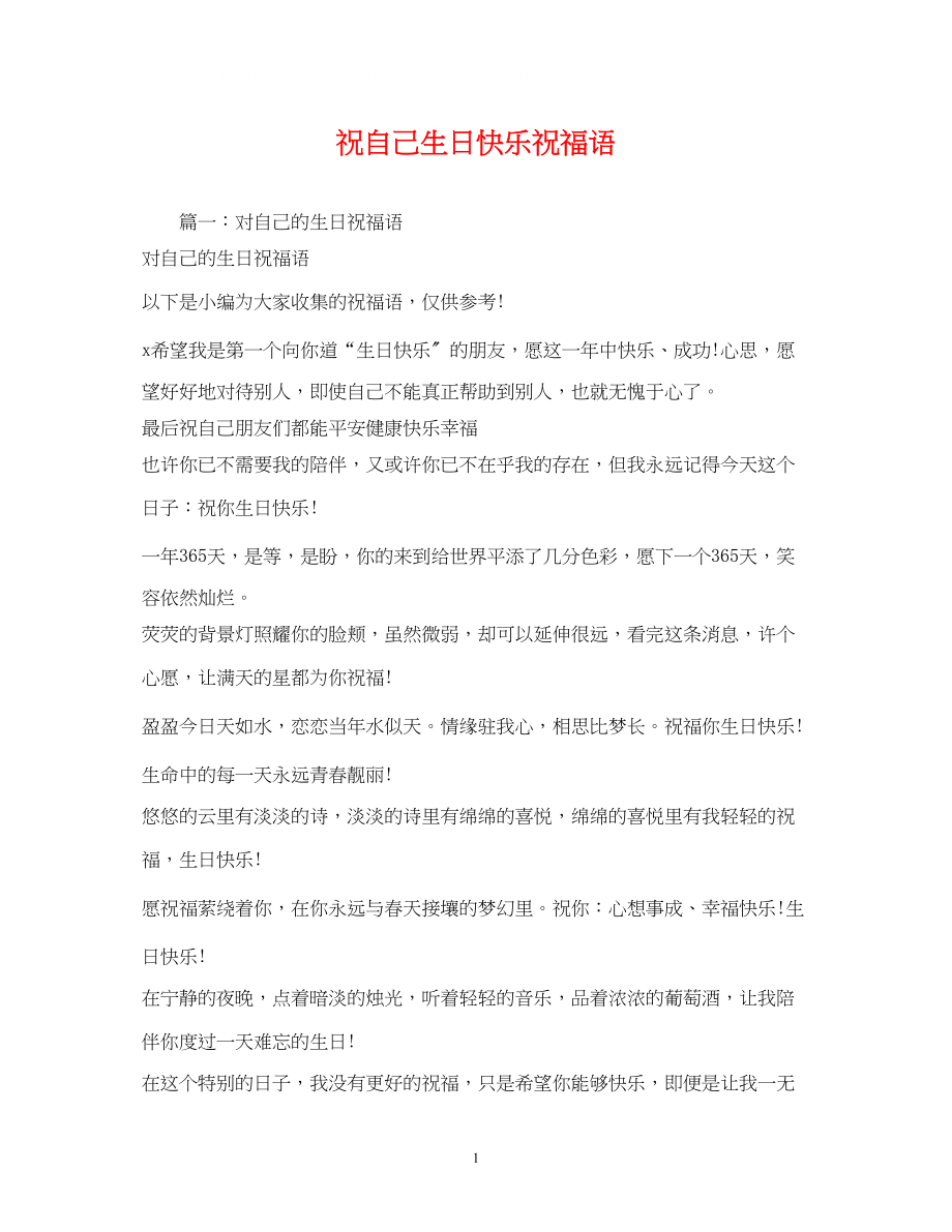 2023年祝自己生日快乐祝福语.docx_第1页