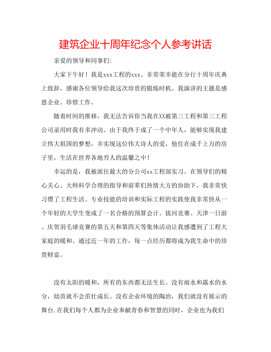 2023年建筑企业十周纪念个人.docx_第1页