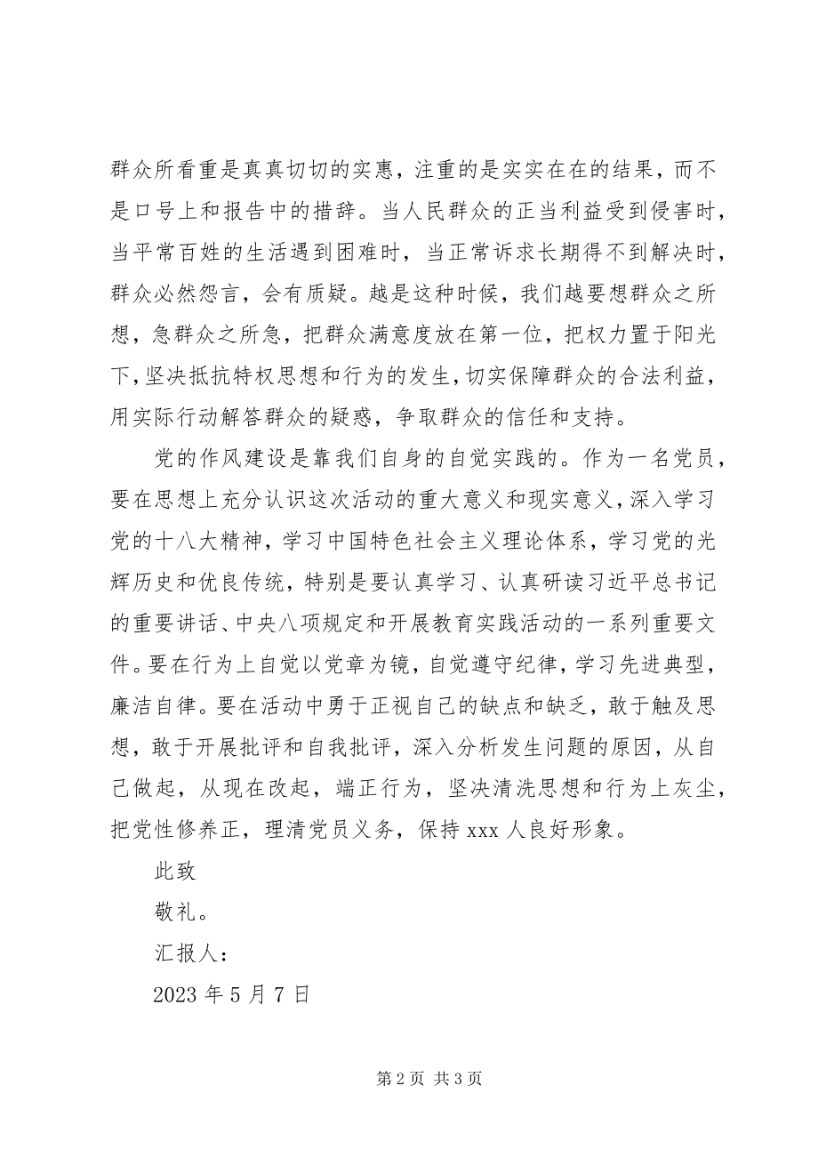 2023年5月学习群众路线思想汇报加强党风建设.docx_第2页