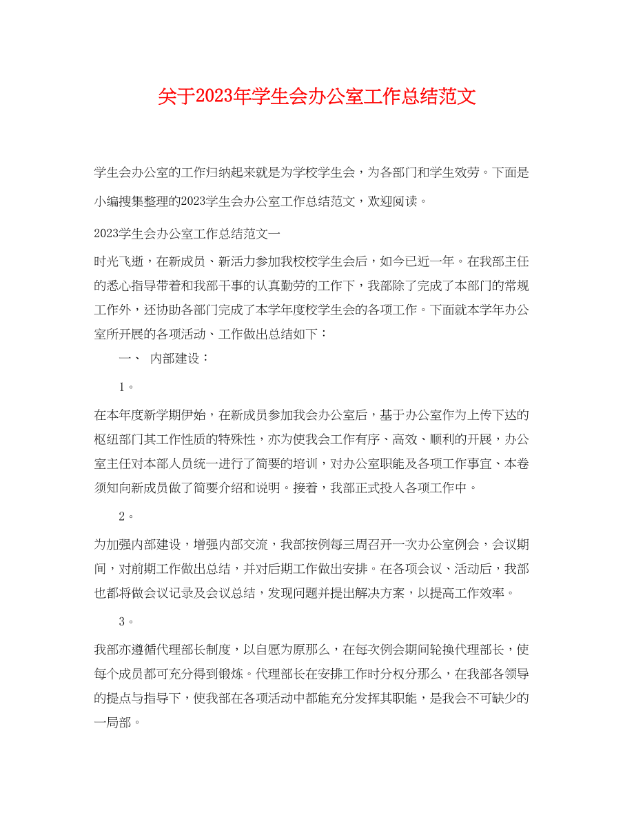 2023年关于学生会办公室工作总结.docx_第1页