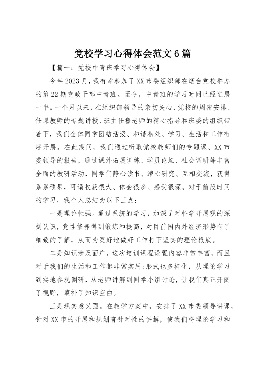 2023年党校学习心得体会6篇.docx_第1页