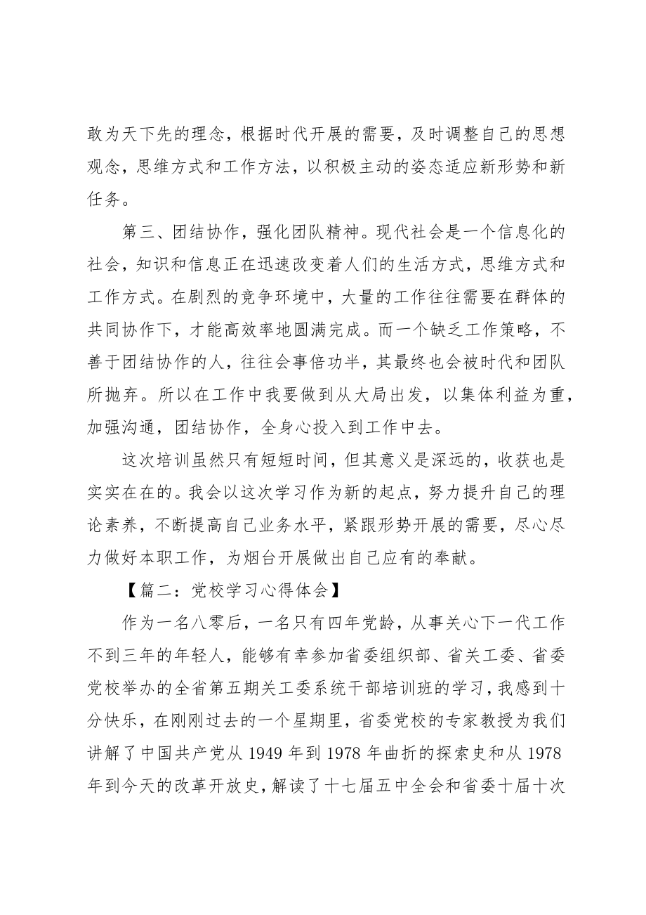 2023年党校学习心得体会6篇.docx_第3页